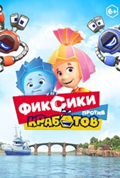 Tamircikler Robotçuklara Karşı izle (2019)